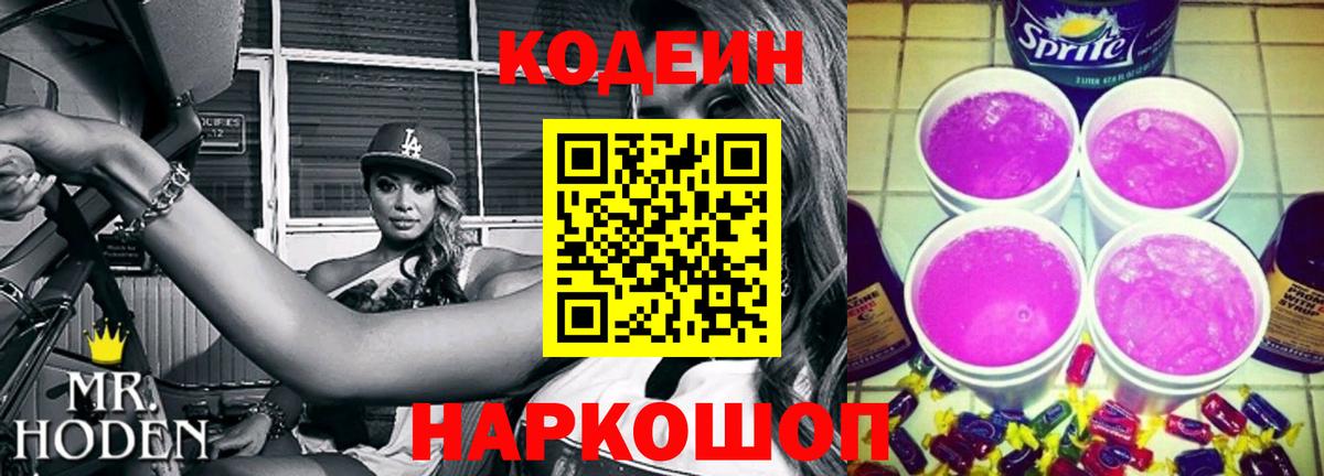 Кодеин напиток Lean (лин) Долгопрудный