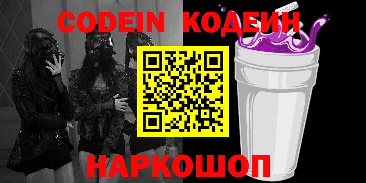 Кодеин напиток Lean (лин)  Кодеиновый сироп Lean Purple Drank  Вход с VPN  Долгопрудный 